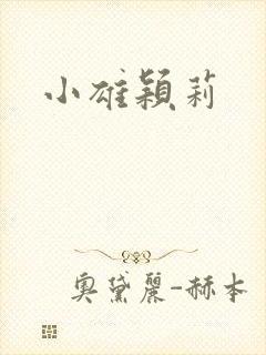 小雄颖莉