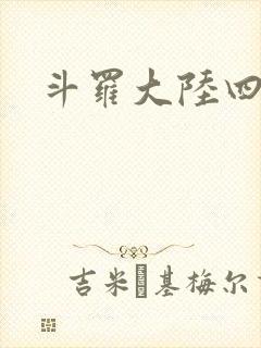 斗罗大陆四小说
