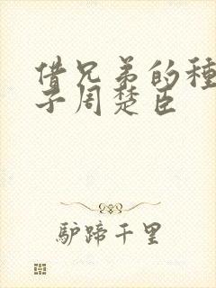 借兄弟的种生孩子周楚臣