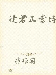 逢君正当时