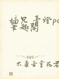 嫡兄 青灯po笔趣阁