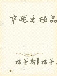 穿越之极品皇帝