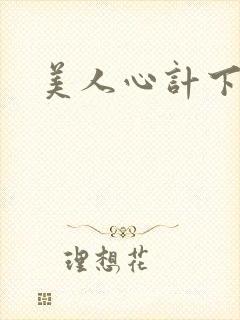 美人心计下载