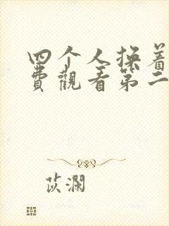 四个人换着来免费观看第二季