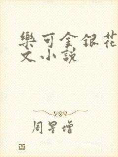 乐可金银花露全文小说