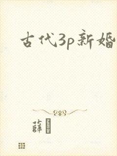 古代3p新婚夜