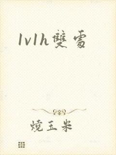 1v1h双处