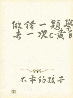 做错一题学长进去一次c黄的作文