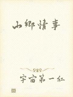 山乡情事