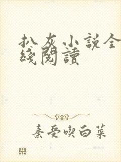 扒灰小说全文在线阅读