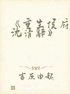 《重生侯府嫡女沈清辞》