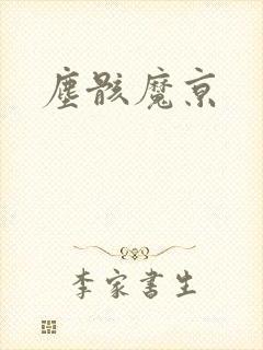 尘骸魔京