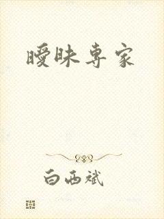 暧昧专家封面
