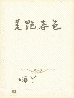 美艳春色