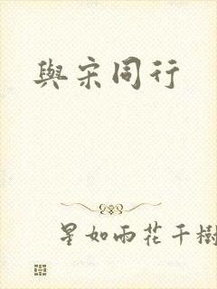 与宋同行
