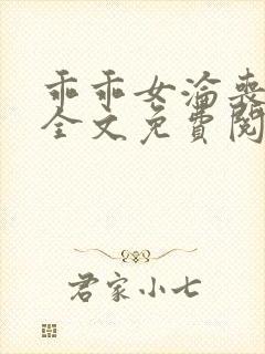 乖乖女沦丧小说全文免费阅读