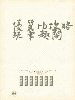 优质rb攻略系统笔趣阁