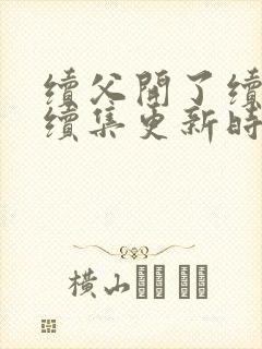 续父开了续女包续集更新时间