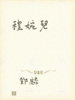 程婉儿封面