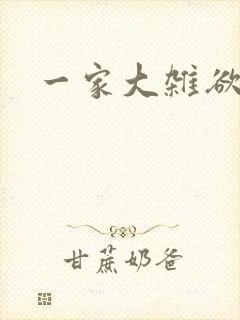 一家大杂欲