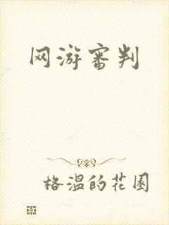 网游审判
