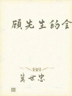 顾先生的金丝雀