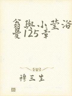 翁与小莹浴室欢爱125章封面