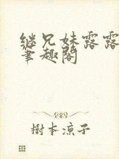 继兄妹露露小说笔趣阁