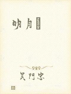 明月珰
