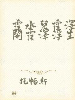 霍水儿霍泽笔趣阁霍泽浮生云