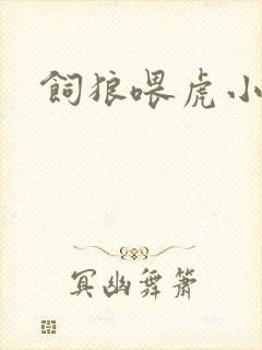 饲狼喂虎小说