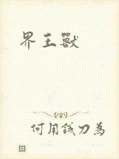 界王兽