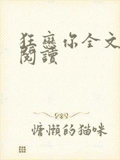 狂恋你全文免费阅读