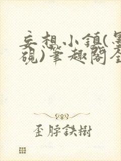 妄想小镇(墨寒砚)笔趣阁全文