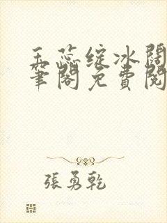 玉蕊绽冰阔落趣笔阁免费阅读