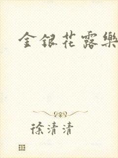 金银花露乐可