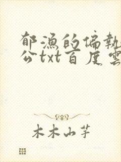 郁渔的偏执狂老公txt百度云