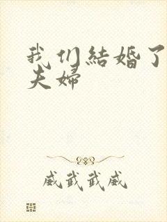 我们结婚了初恋夫妇