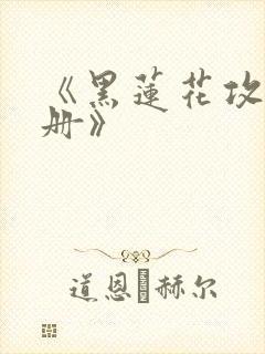 《黑莲花攻略手册》封面