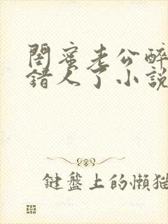 闺蜜老公醉酒认错人了小说全文阅读封面