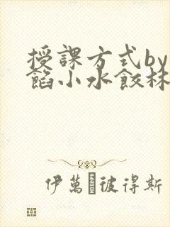 授课方式by肉馅小水饺林清笔趣阁封面