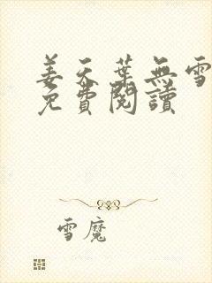 姜天叶无雪全文免费阅读