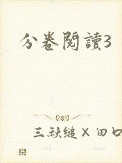 分卷阅读3