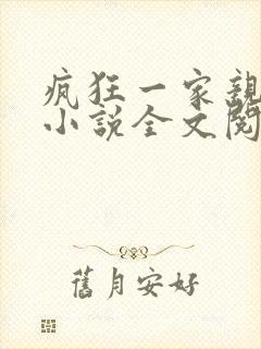 疯狂一家亲陈雪小说全文阅读封面