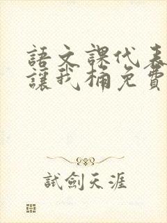 语文课代表趴下让我桶免费放