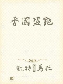 香国盗艳封面