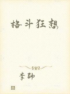 格斗狂想