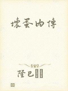坏蛋内传
