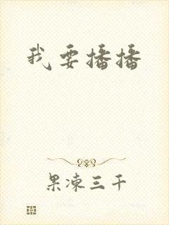我要播播