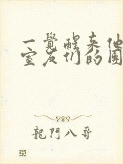 一觉醒来他成了室友们的团宠